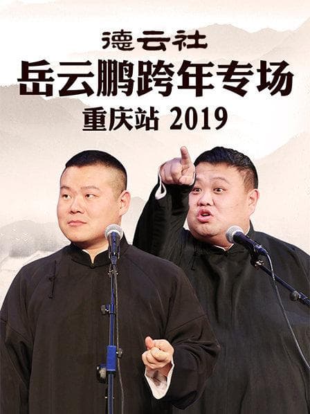 德云社岳云鹏跨年专场重庆站2019 - 大陆综艺 (2019) 海报