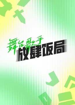 舞台歌手放肆饭局 - 大陆综艺 (2023) 海报