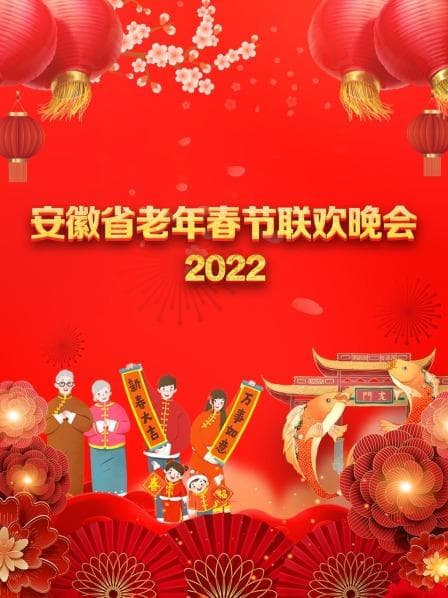 安徽省老年春节联欢晚会 2022 - 大陆综艺 (2022) 海报