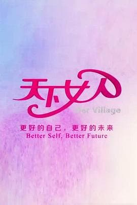 天下女人2010 - 大陆综艺 (2013) 海报