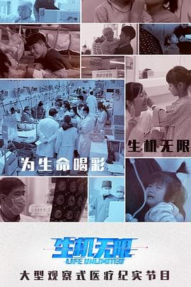 生机无限 - 大陆综艺 (2018) 海报