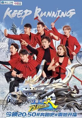 奔跑吧第二季 - 大陆综艺 (2018) 海报