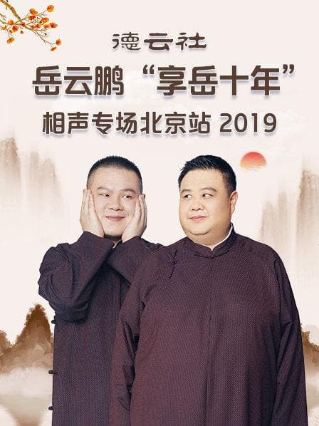 德云社岳云鹏“享岳十年”相声专场北京站2019 - 大陆综艺 (2020) 海报