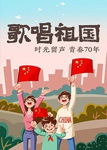 歌唱祖国 - 大陆综艺 (2019) 海报