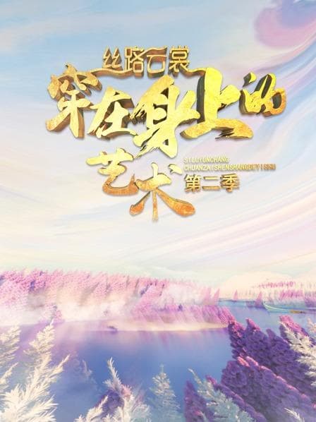 丝路云裳 穿在身上的艺术第二季 - 大陆综艺 (2020) 海报