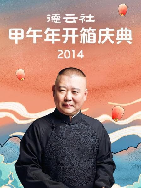 德云社甲午年开箱庆典2014 - 大陆综艺 (2014) 海报