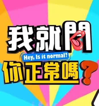 我就问你正常吗 - 港台综艺 (2022) 海报
