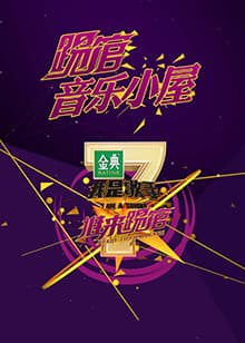 我是歌手音乐小屋2号 - 大陆综艺 (2016) 海报