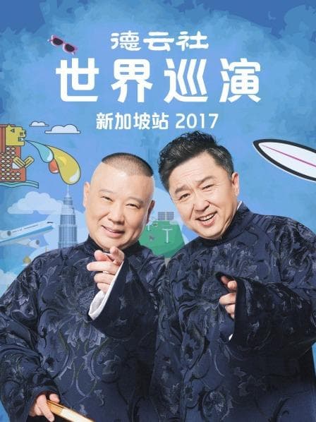 德云社世界巡演新加坡站2017 - 大陆综艺 (2017) 海报