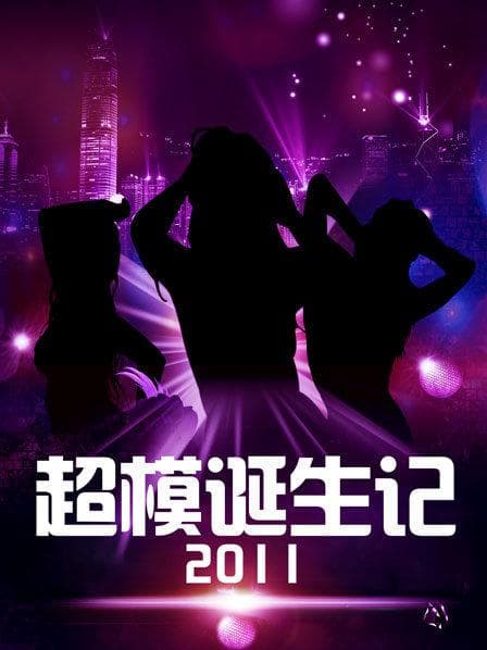 超模诞生记 - 大陆综艺 (2011) 海报