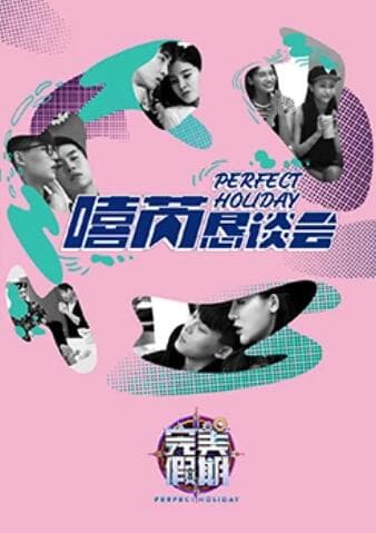 完美假期2之嘻芮恳谈会 - 大陆综艺 (2016) 海报