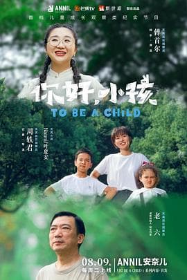 你好，小孩 - 大陆综艺 (2022) 海报