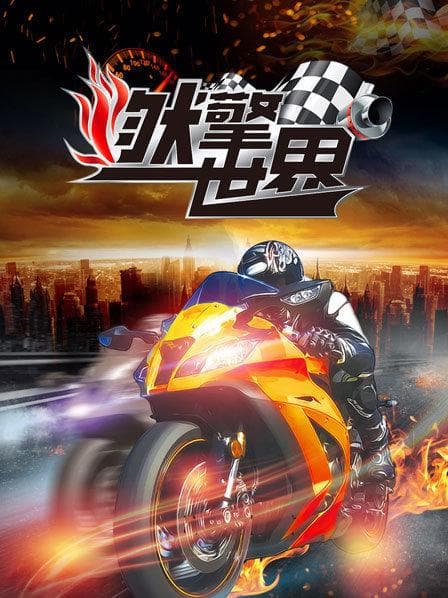 燃擎世界 - 大陆综艺 (2019) 海报