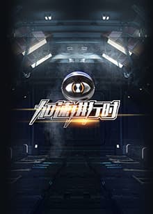 加速进行时 - 大陆综艺 (2015) 海报