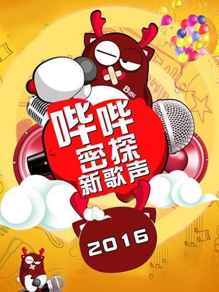 哔哔密探新歌声 - 大陆综艺 (2016) 海报