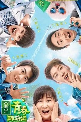 青春环游记第二季 - 大陆综艺 (2020) 海报