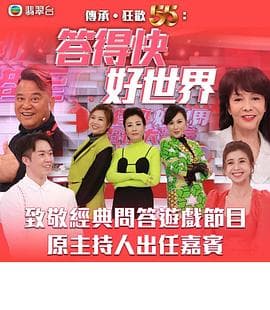 答得快好世界 - 港台综艺 (2022) 海报