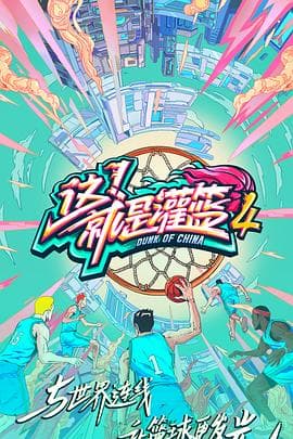 这！就是灌篮第四季 - 大陆综艺 (2021) 海报
