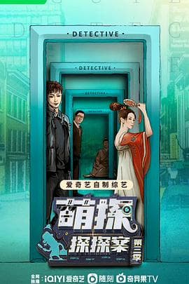 萌探探探案 第三季 - 大陆综艺 (0) 海报