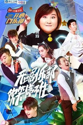 开心剧乐部 - 大陆综艺 (2017) 海报