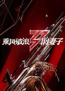 乘风破浪的妻子 - 大陆综艺 (2020) 海报