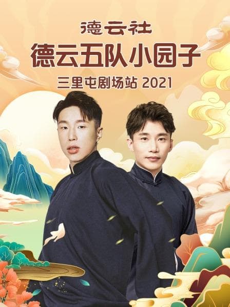 德云社德云五队小园子三里屯剧场站2021 - 大陆综艺 (2021) 海报
