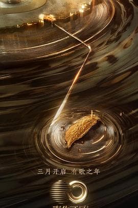 声生不息宝岛季 - 大陆综艺 (2023) 海报