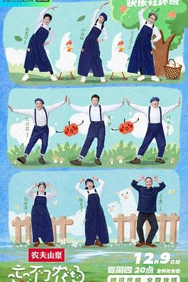 忘不了农场 - 大陆综艺 (2021) 海报