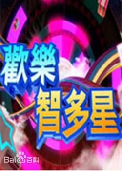 欢乐智多星 - 港台综艺 (2011) 海报