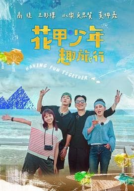 花甲少年趣旅行 - 港台综艺 (2022) 海报