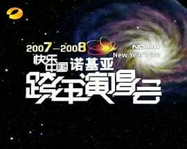 2007-2008湖南卫视快乐中国跨年演唱会 - 大陆综艺 (2007) 海报