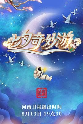 七夕奇妙游 - 大陆综艺 (2021) 海报