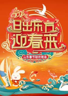 2023山东春节联欢晚会 - 大陆综艺 (2023) 海报