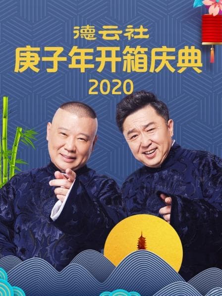 德云社庚子年开箱庆典2020 - 大陆综艺 (2020) 海报