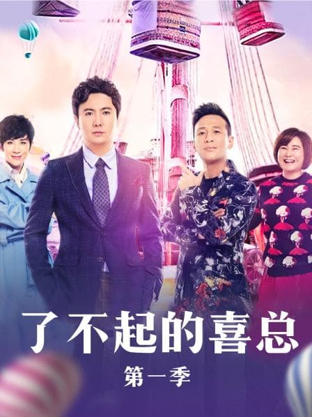 了不起的喜总 - 大陆综艺 (2017) 海报