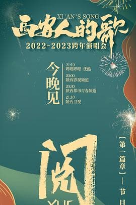 西安人的歌 一乐千年2022-2023跨年演唱会 - 大陆综艺 (2022) 海报