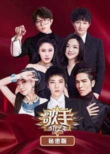 歌手 当打之年 秘密版 - 大陆综艺 (2020) 海报