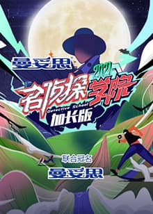 名侦探学院5 加长版 - 大陆综艺 (2021) 海报
