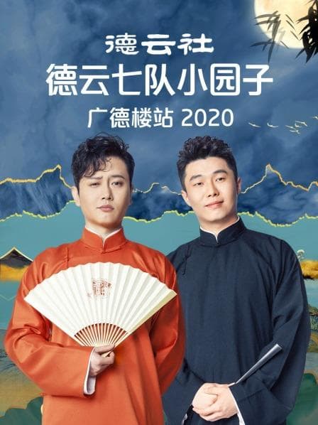 德云社德云七队小园子广德楼站2020 - 大陆综艺 (2020) 海报