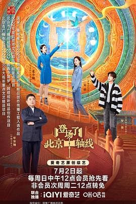 登场了!北京中轴线 - 大陆综艺 (0) 海报