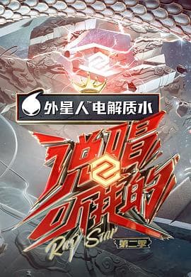 说唱听我的第二季 - 大陆综艺 (2021) 海报