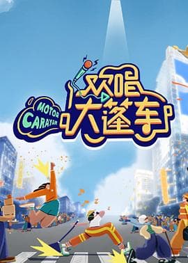 欢唱大篷车 - 大陆综艺 (2021) 海报
