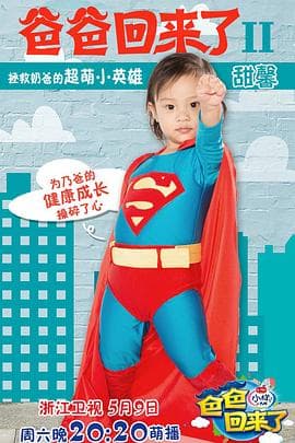 爸爸回来了第二季 - 大陆综艺 (2015) 海报
