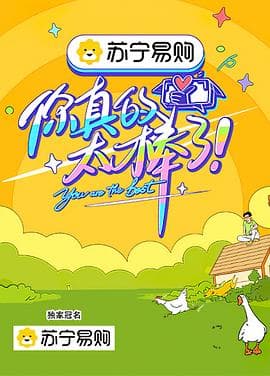 你真的太棒了 - 大陆综艺 (2021) 海报