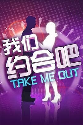 我们约会吧2011 - 大陆综艺 (2009) 海报