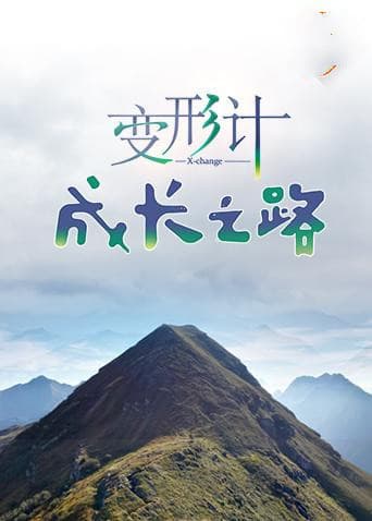 变形计 成长之路 - 大陆综艺 (2018) 海报