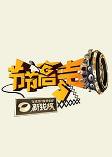 节节高声 - 大陆综艺 (2009) 海报