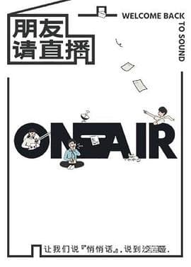 朋友请直播 - 大陆综艺 (2020) 海报