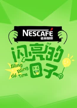 闪亮的日子第四季 - 大陆综艺 (2023) 海报