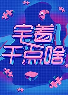 宅着干点啥 - 大陆综艺 (2020) 海报